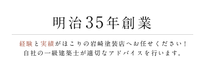 明治35年創業 経験と実績がほこりの岩崎塗装店へお任せください！自社の一級建築士が適切なアドバイスを行います。