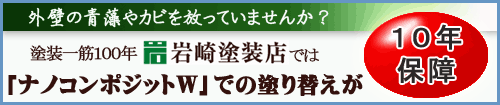 岩崎塗装店は10年保障