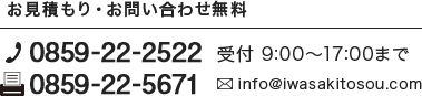 お見積もり・お問い合わせ無料 TEL:0859-22-2522 FAX:0859-22-5671