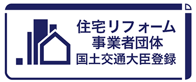 住宅リフォーム事業者団体 国土交通大臣登録